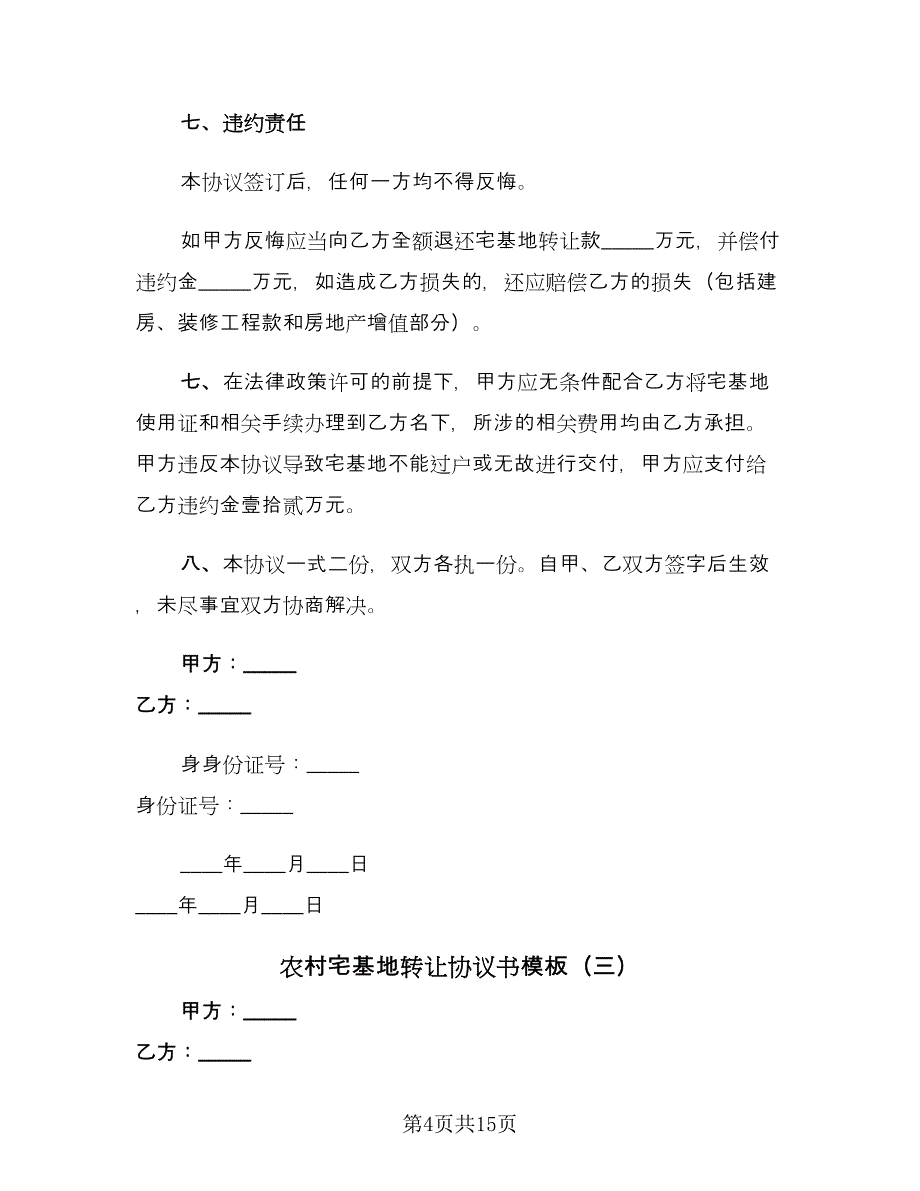 农村宅基地转让协议书模板（八篇）_第4页