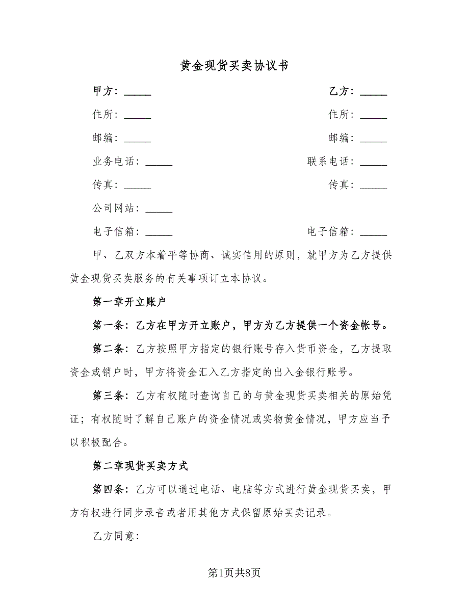 黄金现货买卖协议书（2篇）.doc_第1页