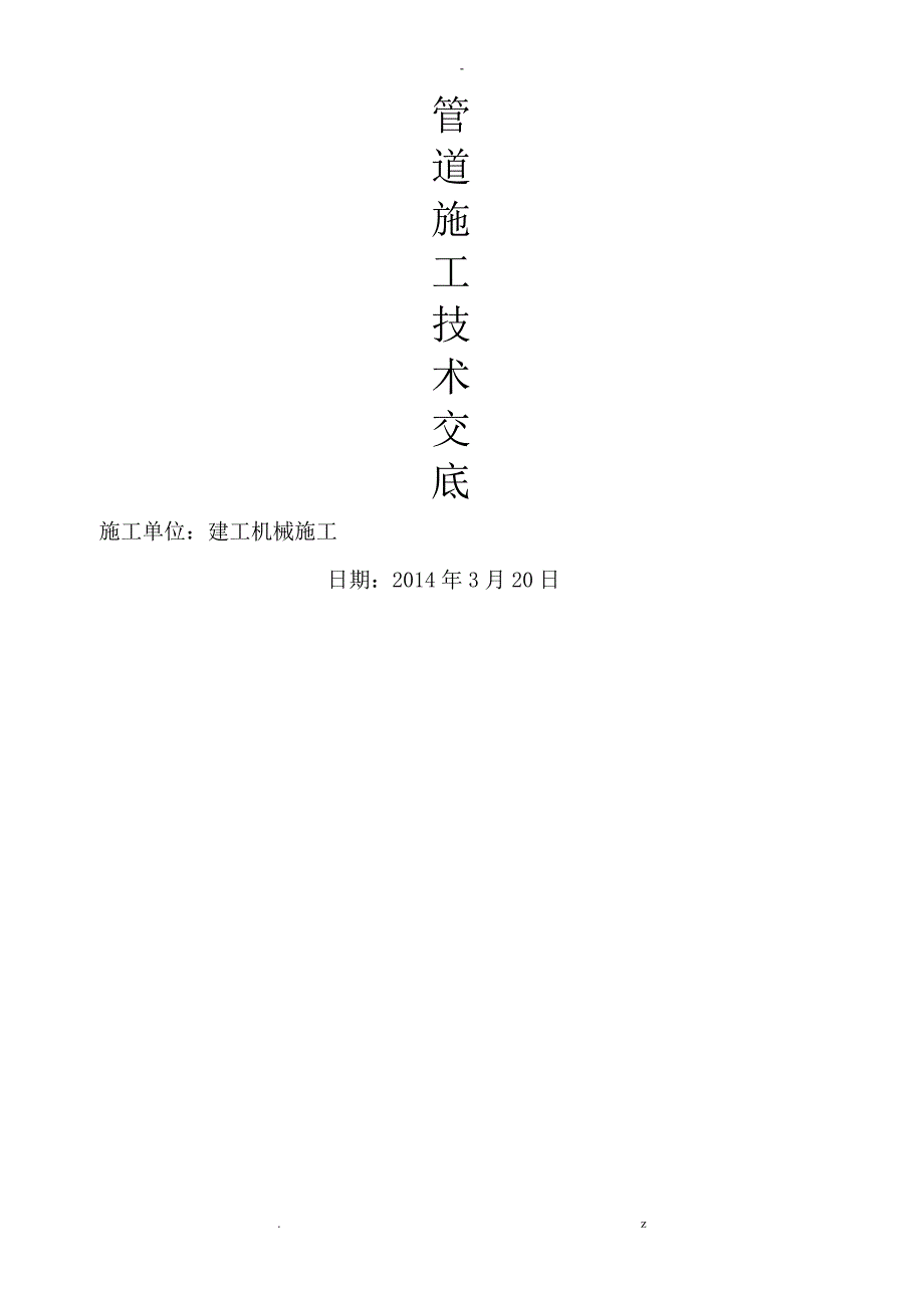 室外给排水管道安装施工技术交底大全_第1页