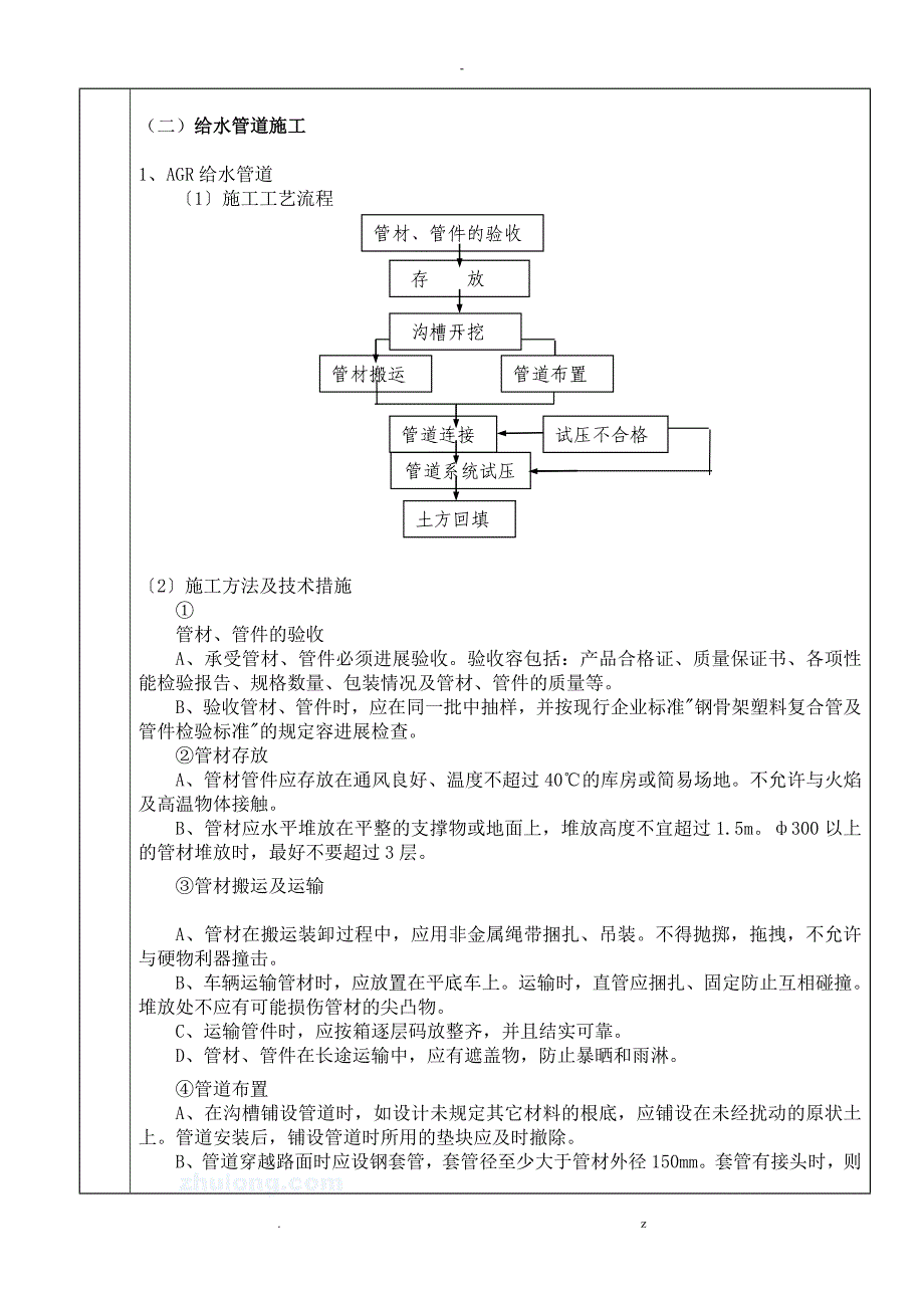 室外给排水管道安装施工技术交底大全_第4页