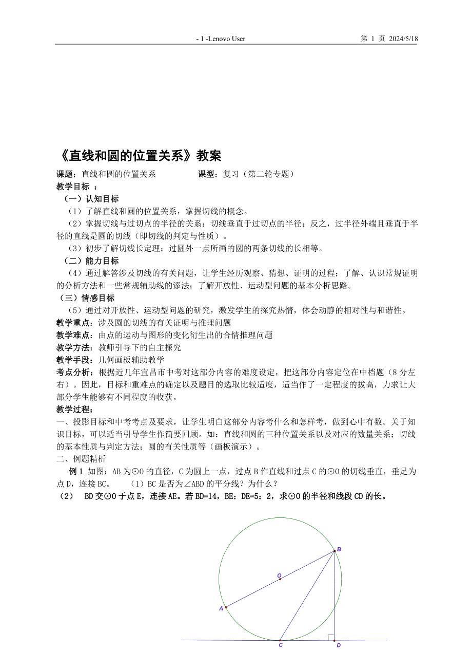 直线和圆的位置关系教案[精选文档]_第1页