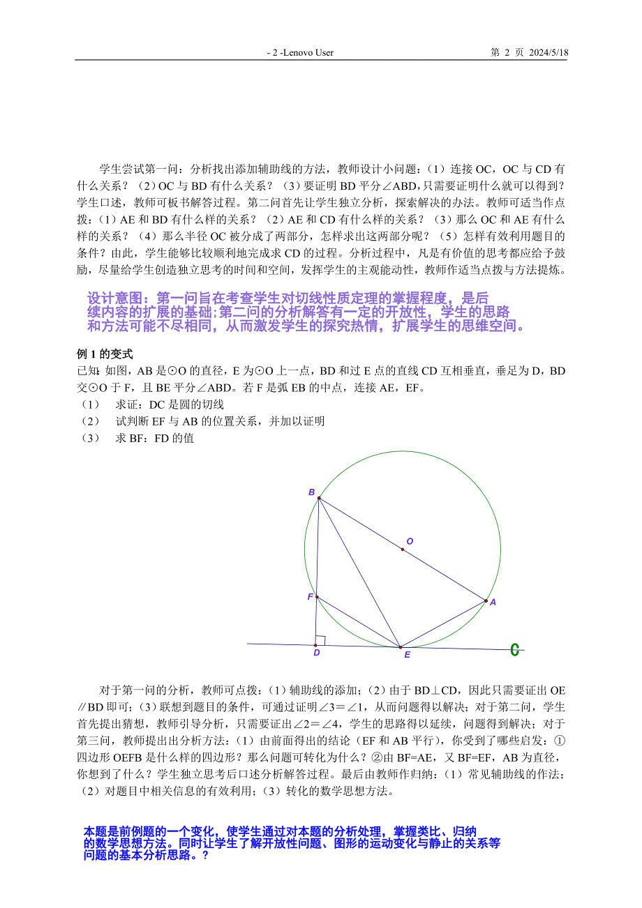 直线和圆的位置关系教案[精选文档]_第2页