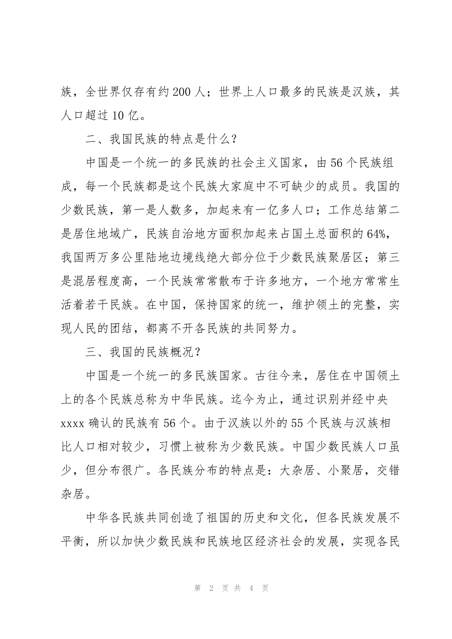 2023年铸牢中华民族共同体意识手抄报文字内容.docx_第2页