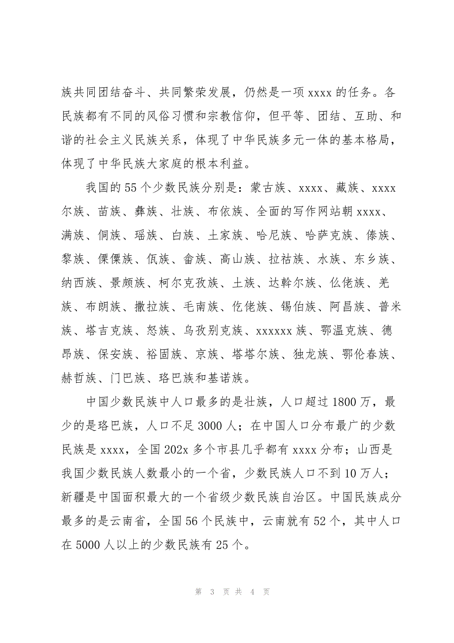 2023年铸牢中华民族共同体意识手抄报文字内容.docx_第3页