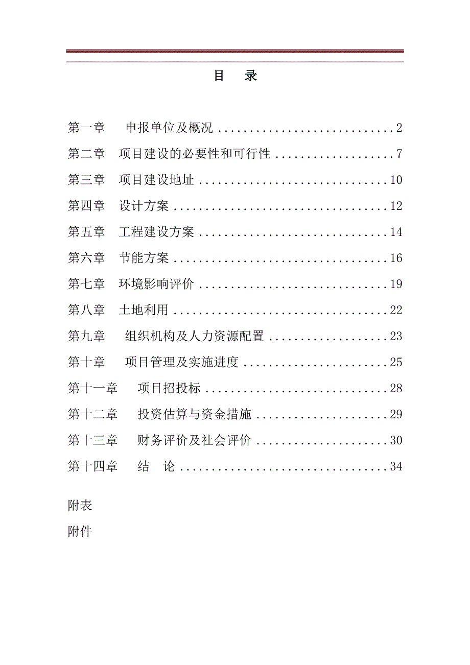 老年公寓项目投资申请报告.doc_第1页