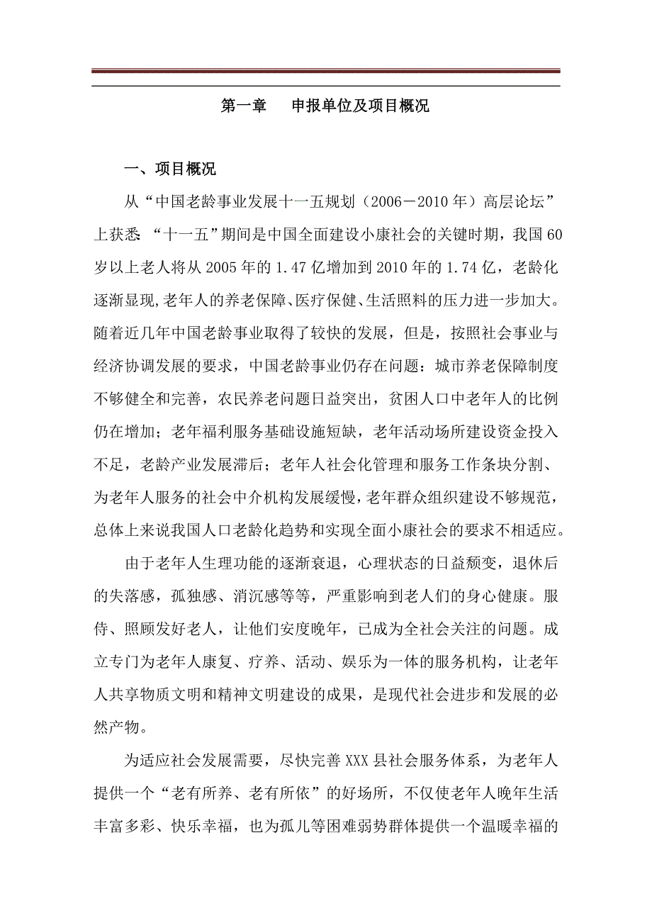 老年公寓项目投资申请报告.doc_第2页