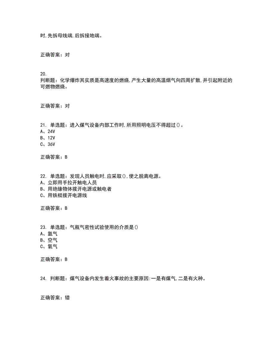 煤气作业安全生产考核内容及模拟试题附答案参考34_第4页