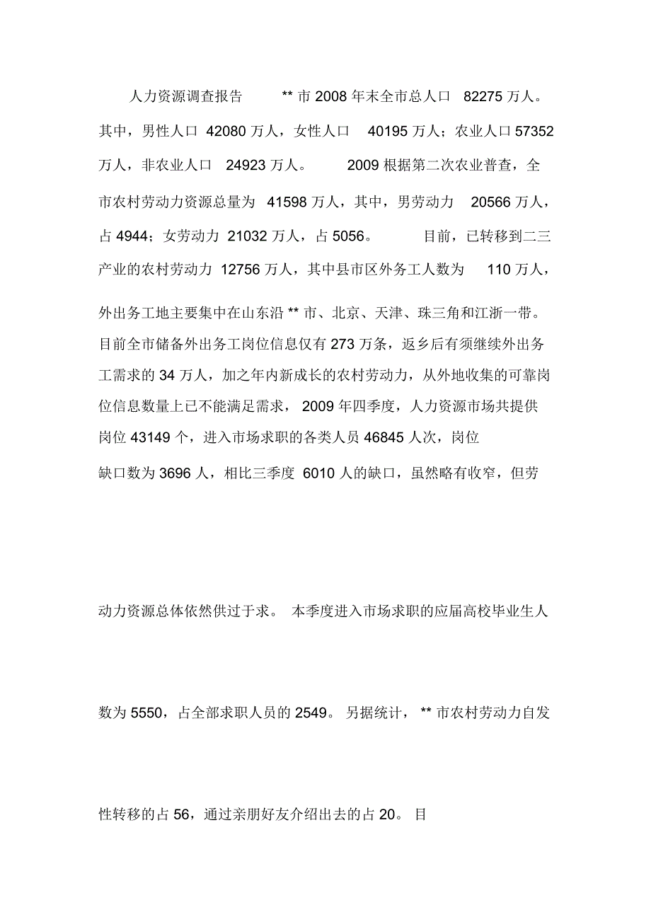 人力资源调查报告_第1页