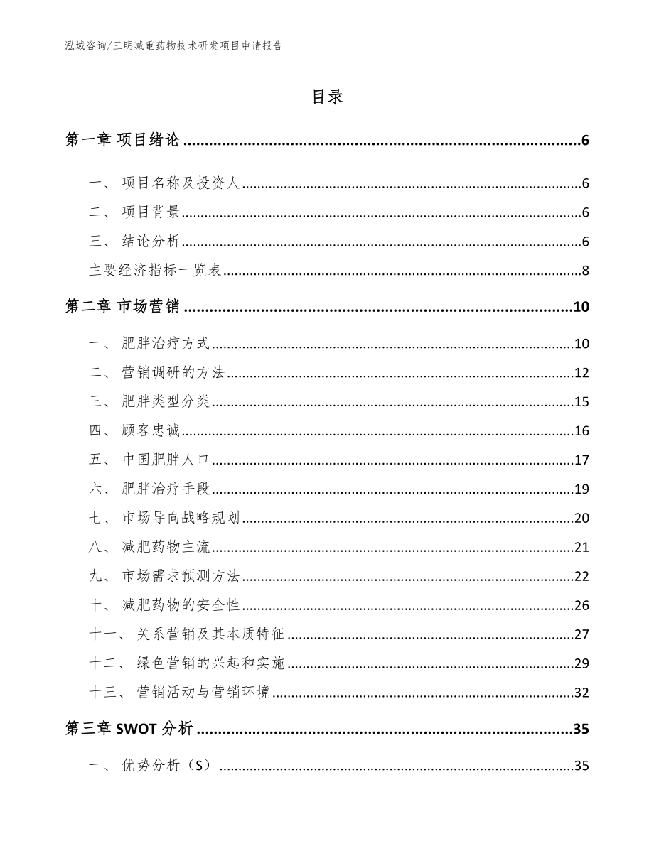 三明减重药物技术研发项目申请报告_第1页