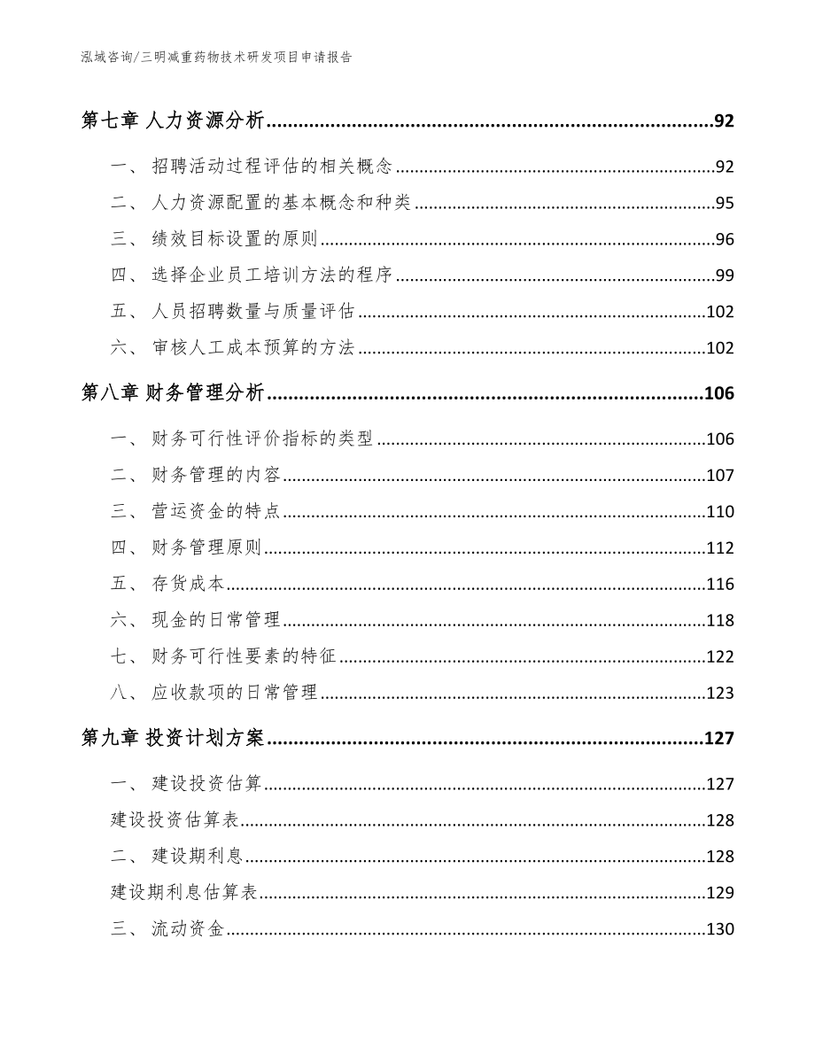 三明减重药物技术研发项目申请报告_第3页