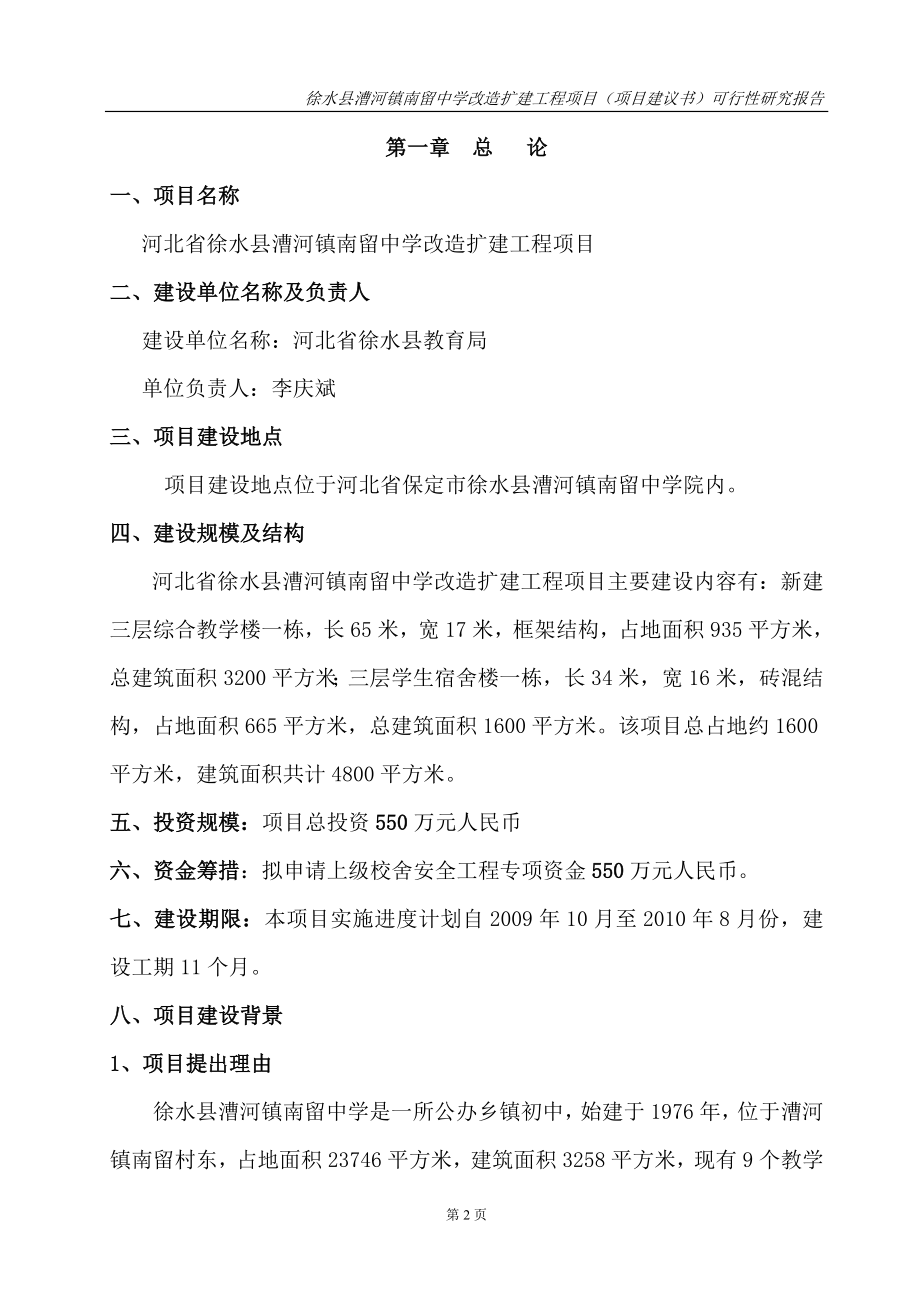 河北省徐水县漕河镇南留中学改造扩建工程项目可行性策划书.doc_第2页