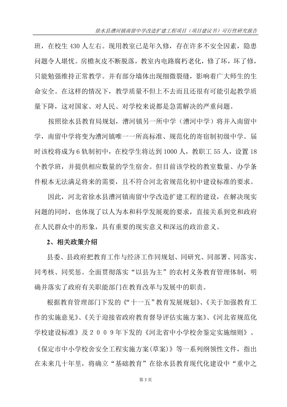 河北省徐水县漕河镇南留中学改造扩建工程项目可行性策划书.doc_第3页