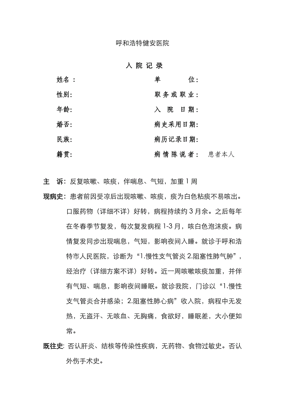 慢支肺气肿入院记录及首次、病程、小结_第1页