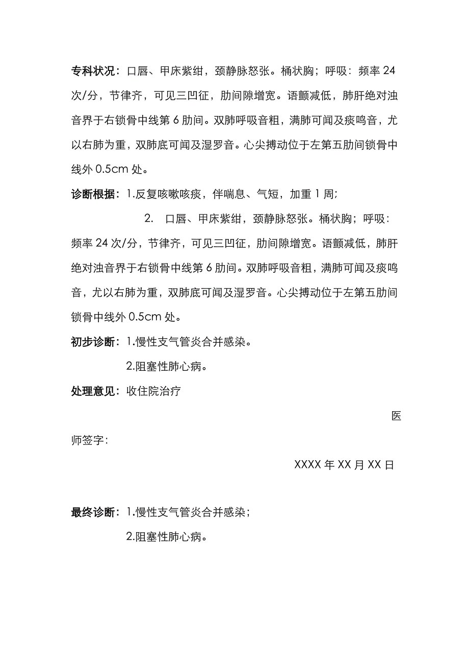 慢支肺气肿入院记录及首次、病程、小结_第4页