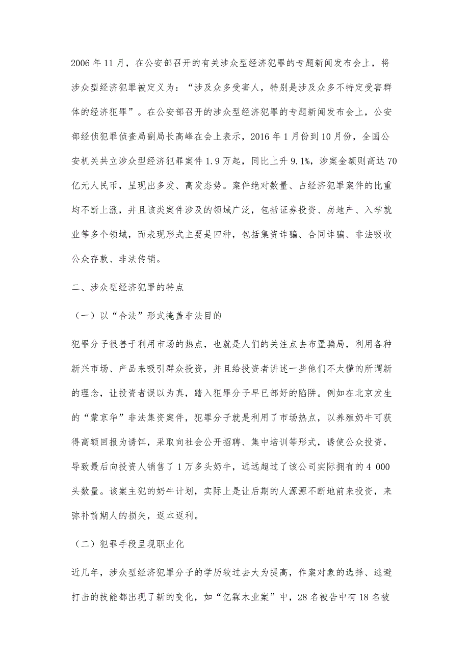 论涉众型经济犯罪的侦查难点及对策_第2页