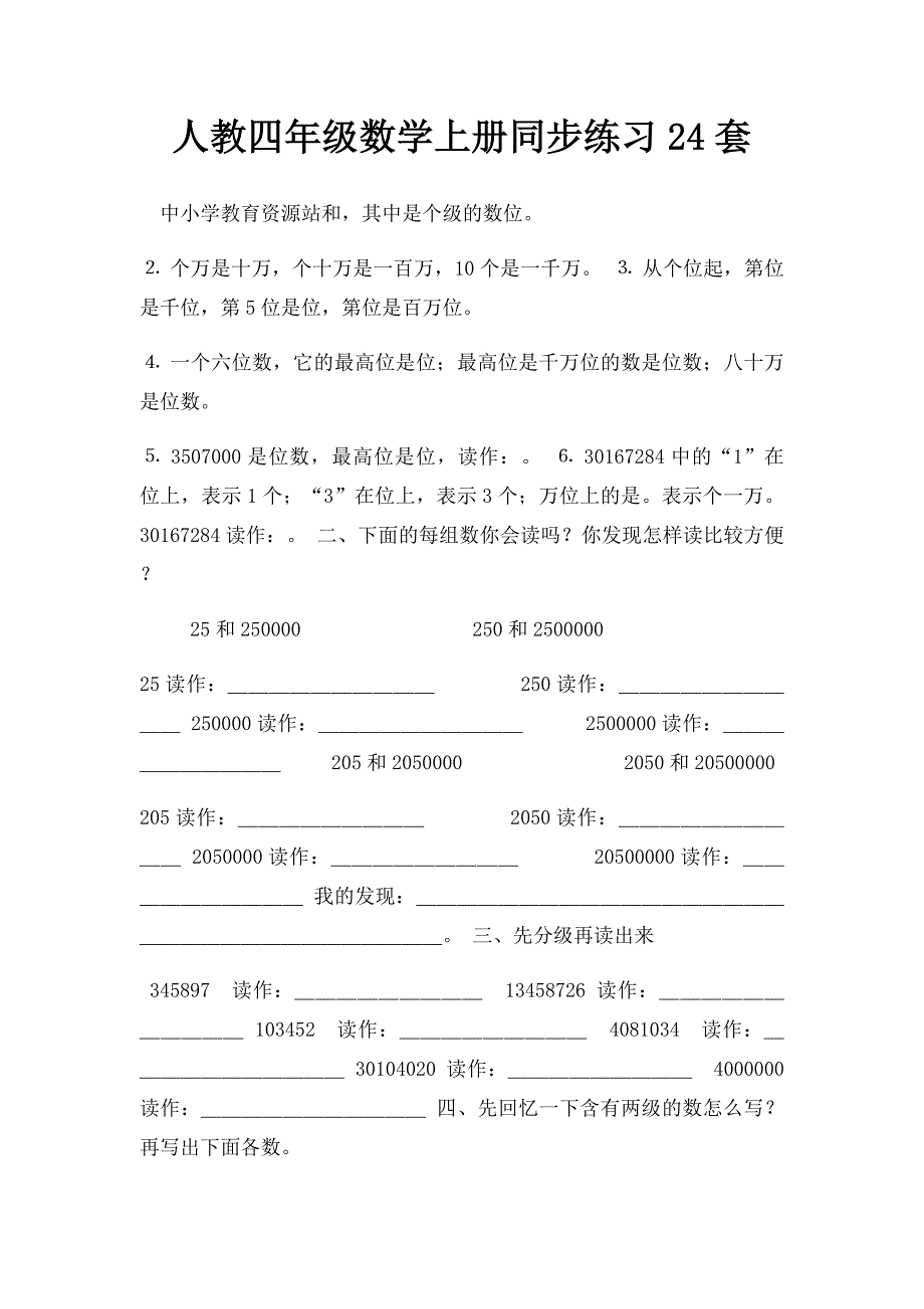 人教四年级数学上册同步练习24套_第1页