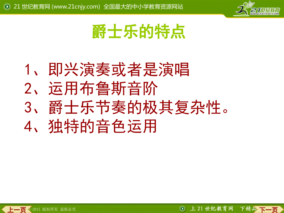 人教版高中音乐课件第二十三节：爵士乐 课件1_第4页