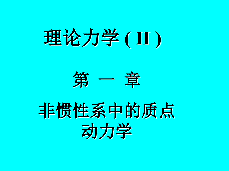 非惯性系中的质点动力学_第1页