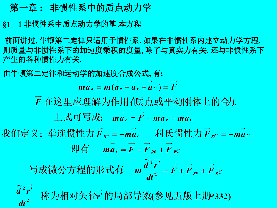 非惯性系中的质点动力学_第2页