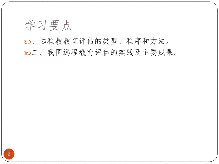 远程教育评估.ppt_第2页