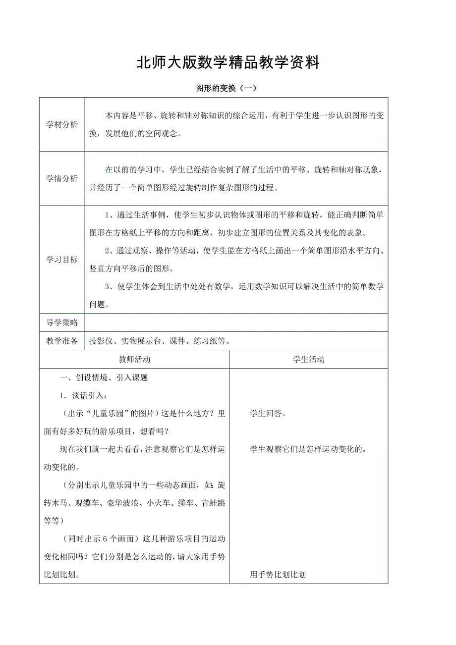 精品北师大版六年级上册3.1图形的变换1教案_第1页