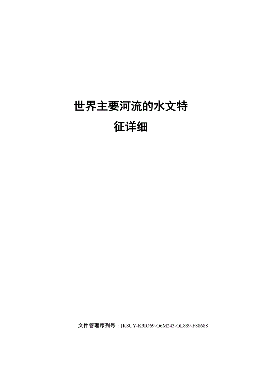世界主要河流的水文特征详细_第1页