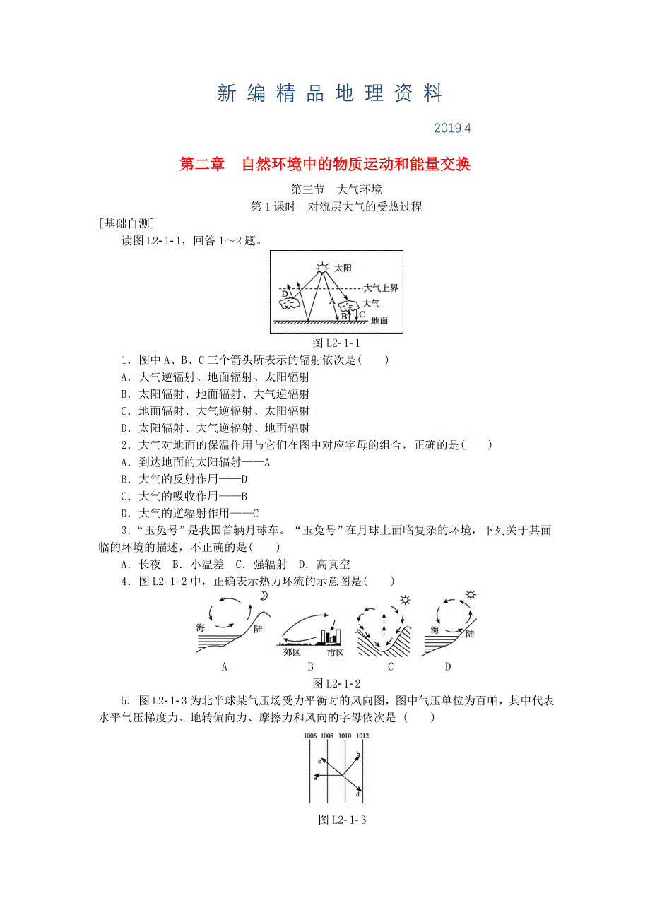 新编【湘教版】地理必修一：2.3大气环境1同步练习及答案_第1页