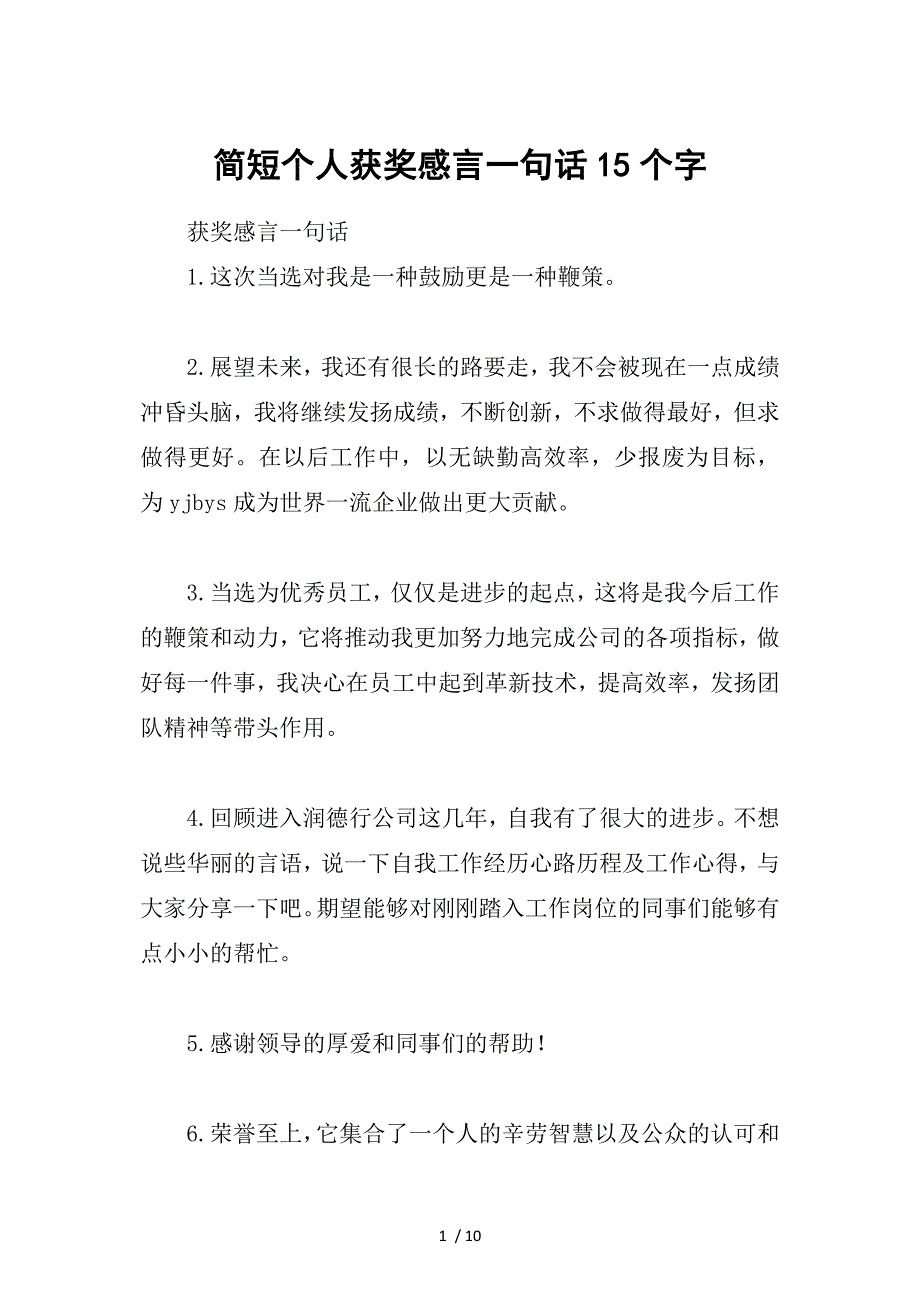 简短个人获奖感言一句话15个字-1_第1页