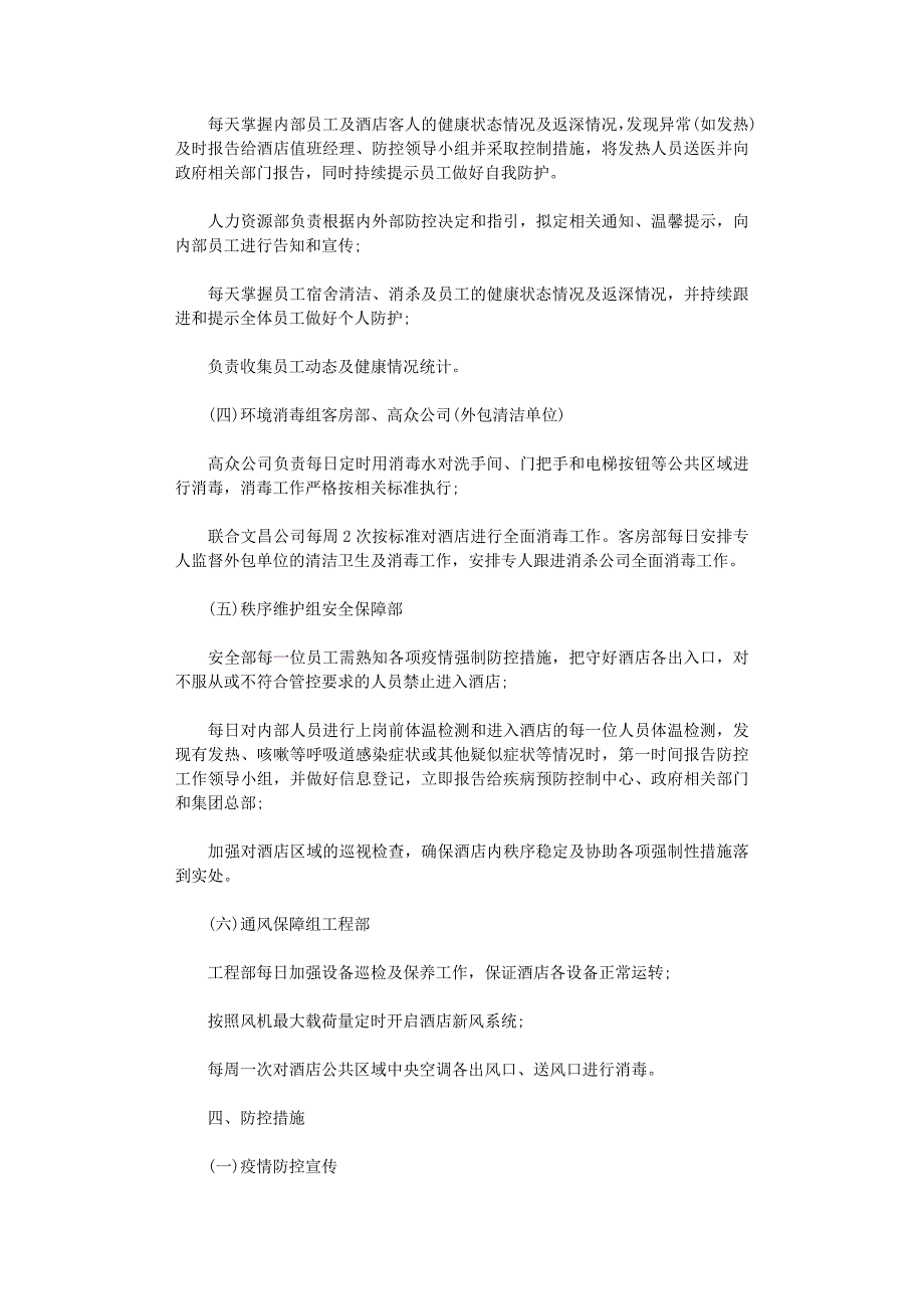 2021年酒店疫情防控工作方案_第2页