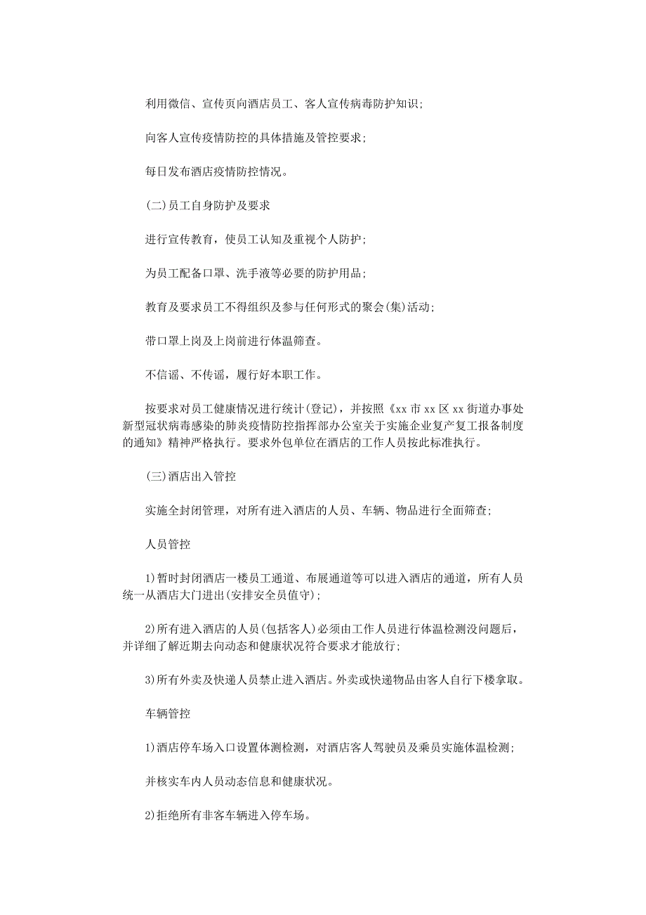 2021年酒店疫情防控工作方案_第3页