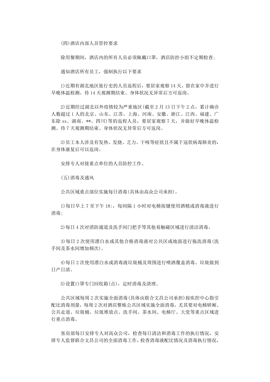 2021年酒店疫情防控工作方案_第4页