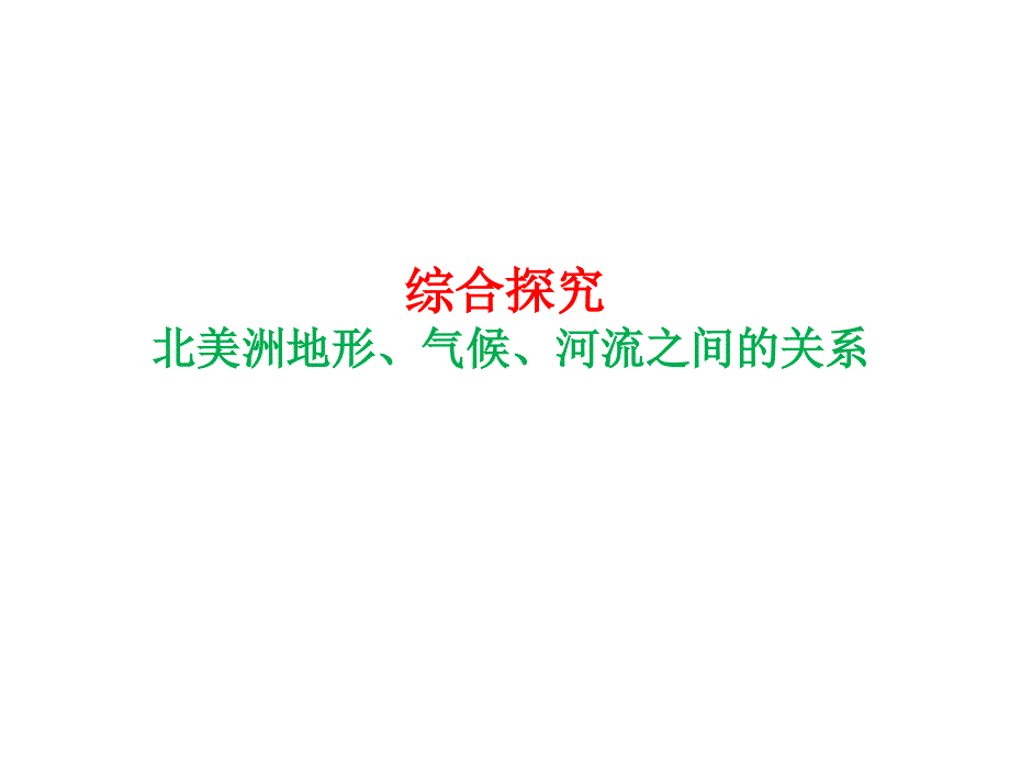 北美洲地形对气候的影响_第1页