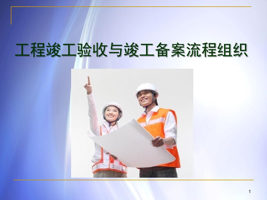 工程竣工验收与竣工备案流程组织(PPT192页)_第1页