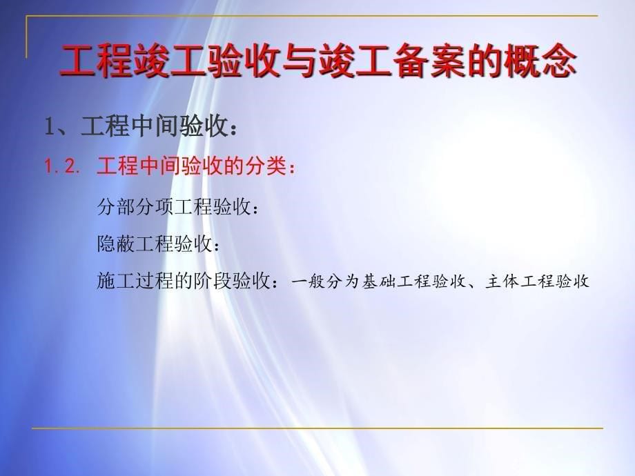 工程竣工验收与竣工备案流程组织(PPT192页)_第5页