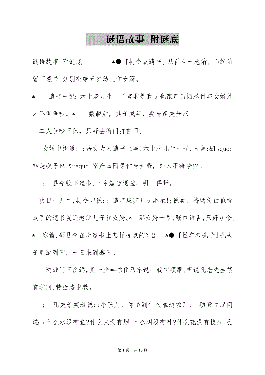 谜语故事 附谜底_第1页