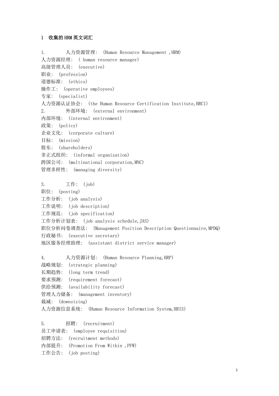 人力资源经理必须掌握的英文单词_第1页