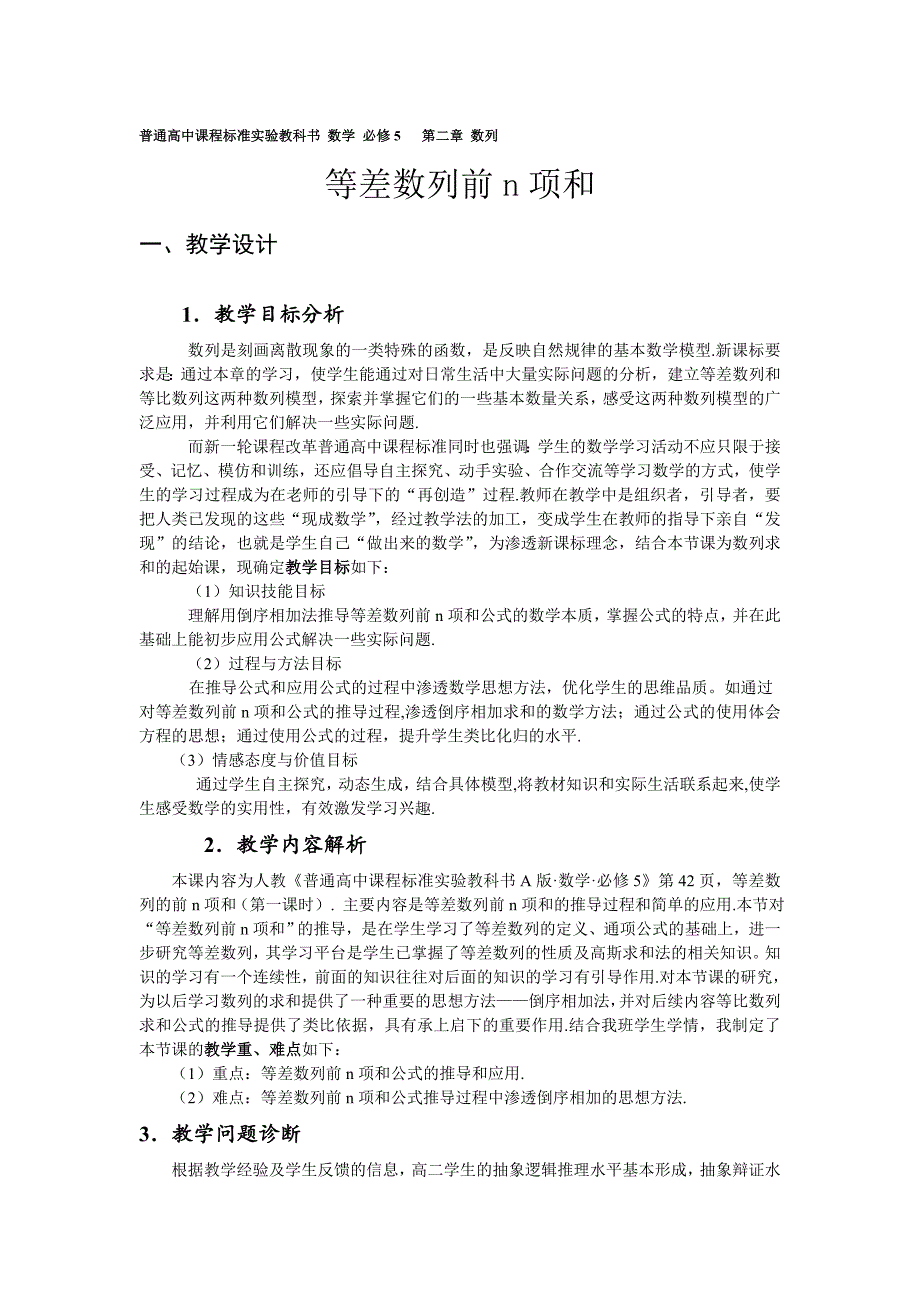 等差数列前N项和教学设计人教版必修5_第1页