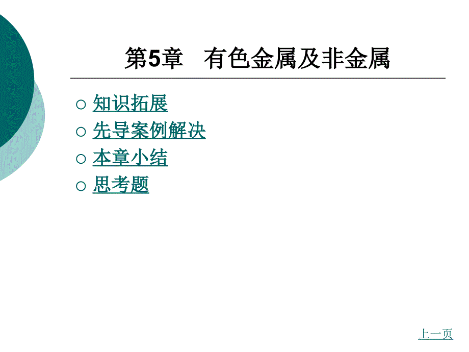 材料性能及其加工第5章有色金属及非金属_第2页