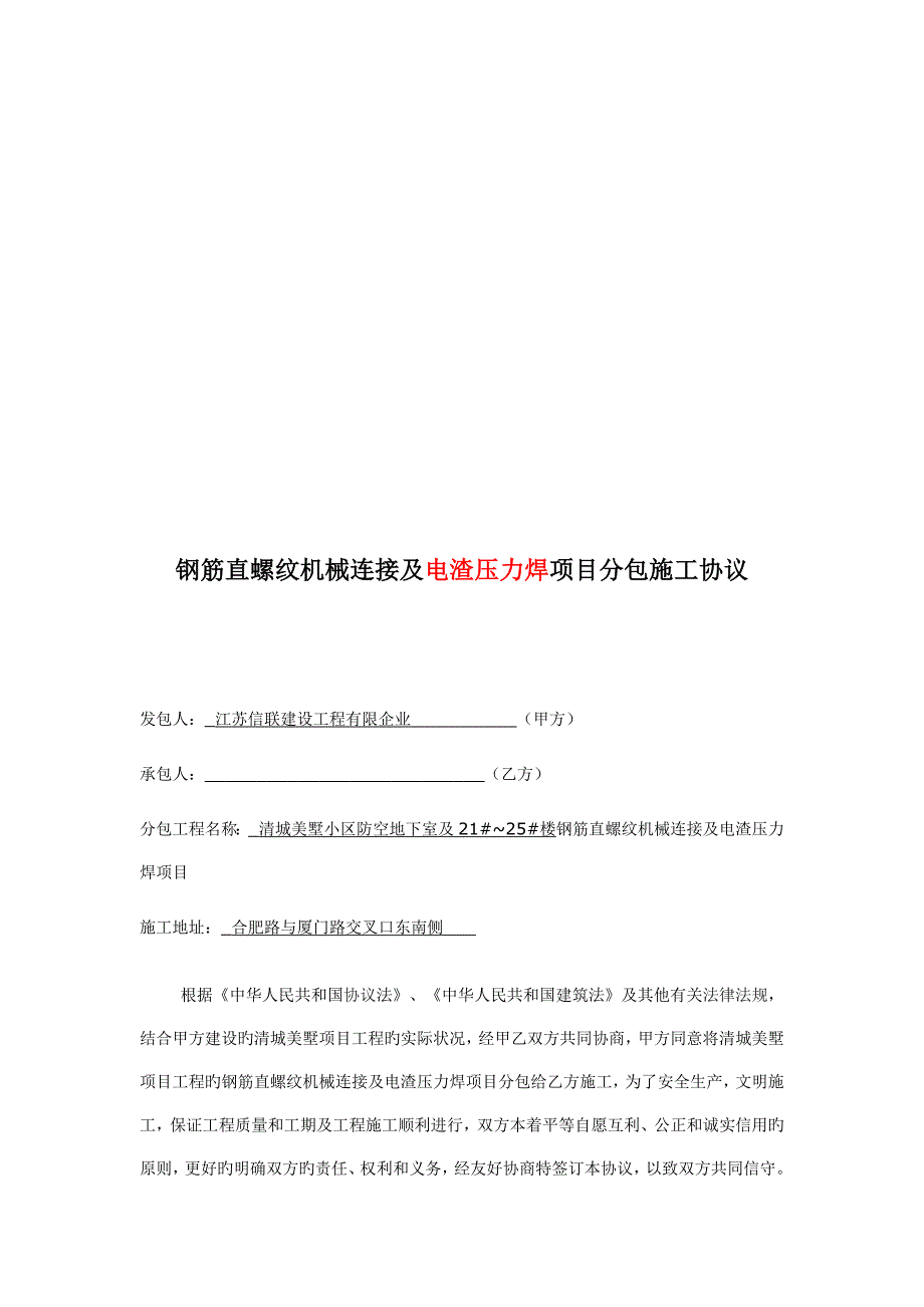 钢筋直螺纹机械连接及电渣压力焊项目分包合同_第1页