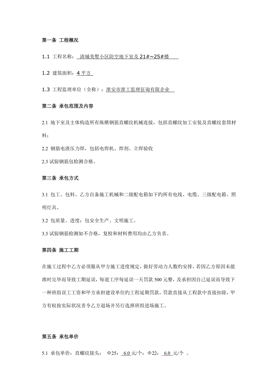 钢筋直螺纹机械连接及电渣压力焊项目分包合同_第2页