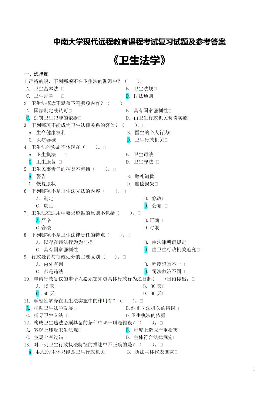 卫生法学考试复习题及参考答案讲解_第1页