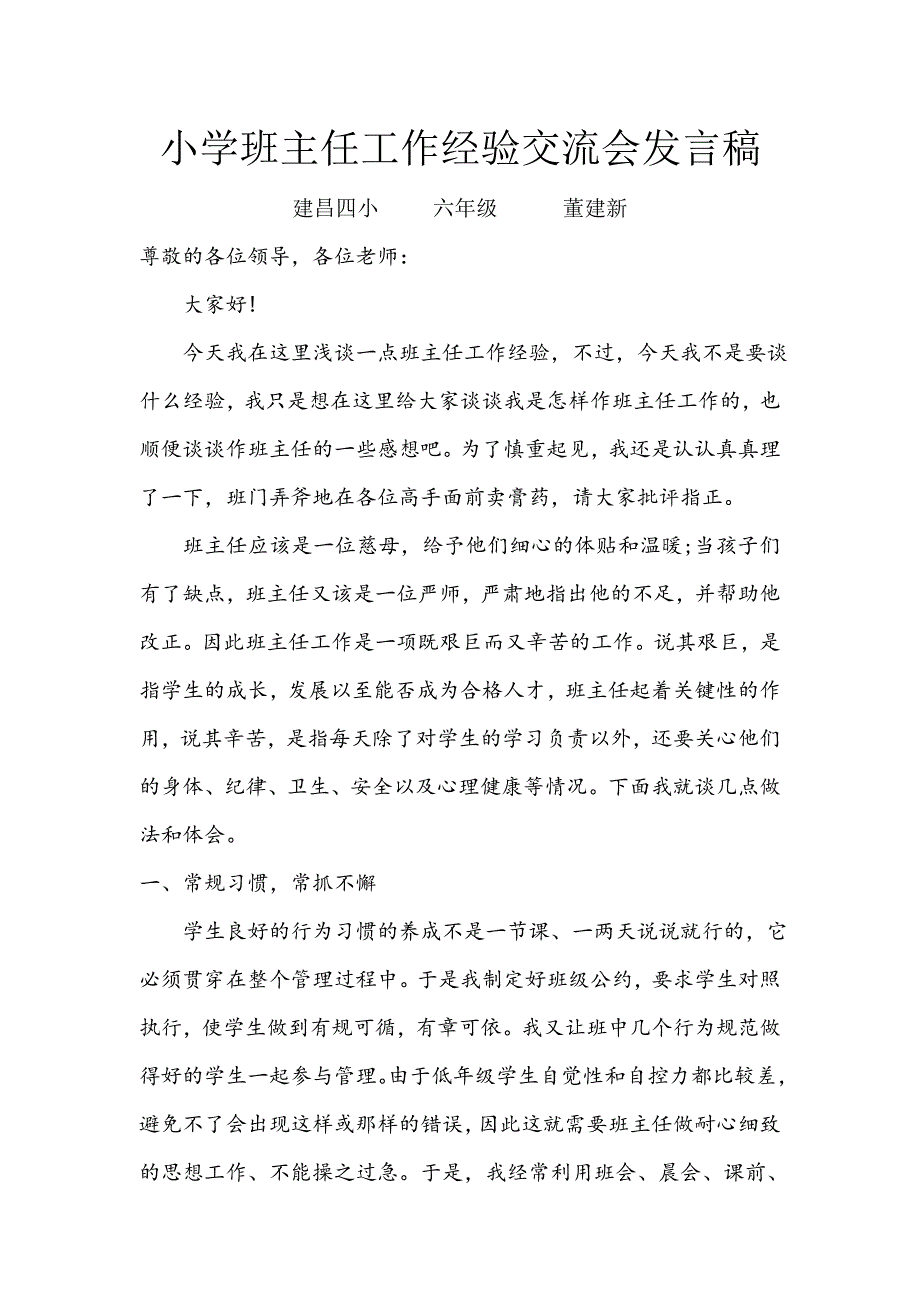 小学班主任工作经验交流会发言稿.doc_第1页