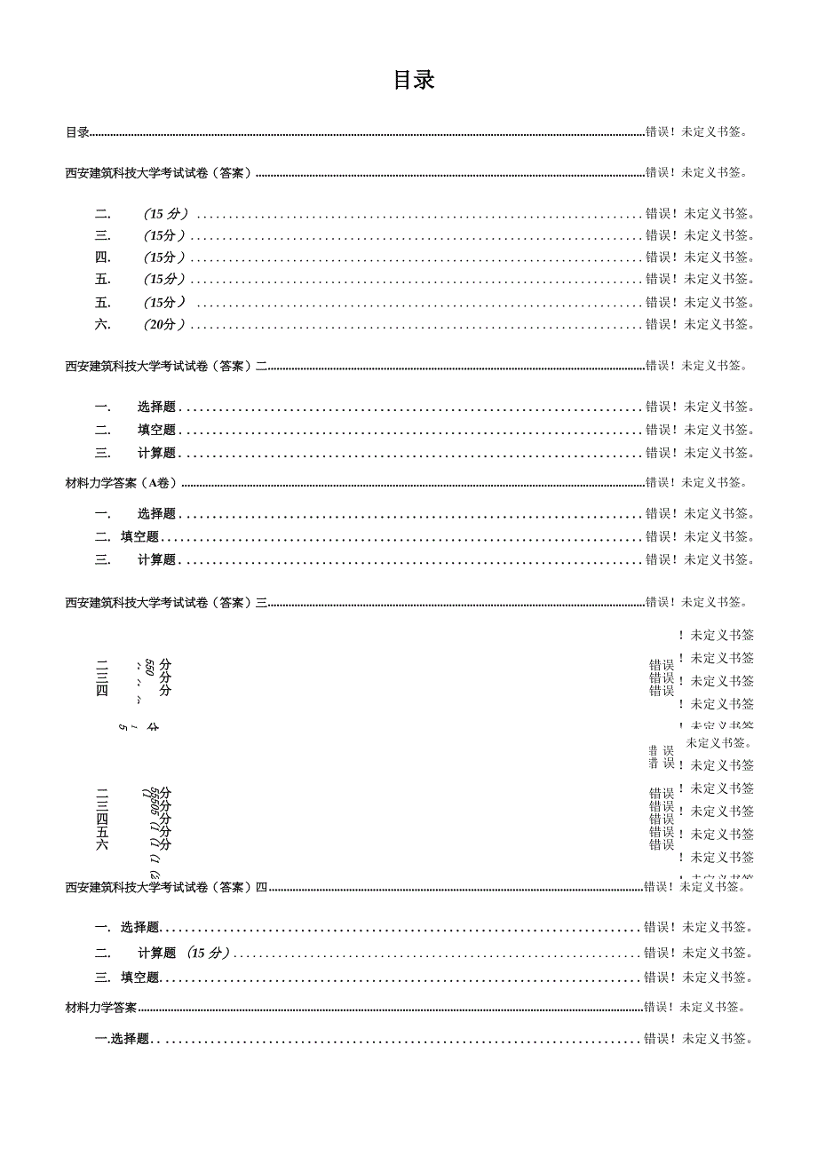 西安建筑科技大学材料力学考题_第1页