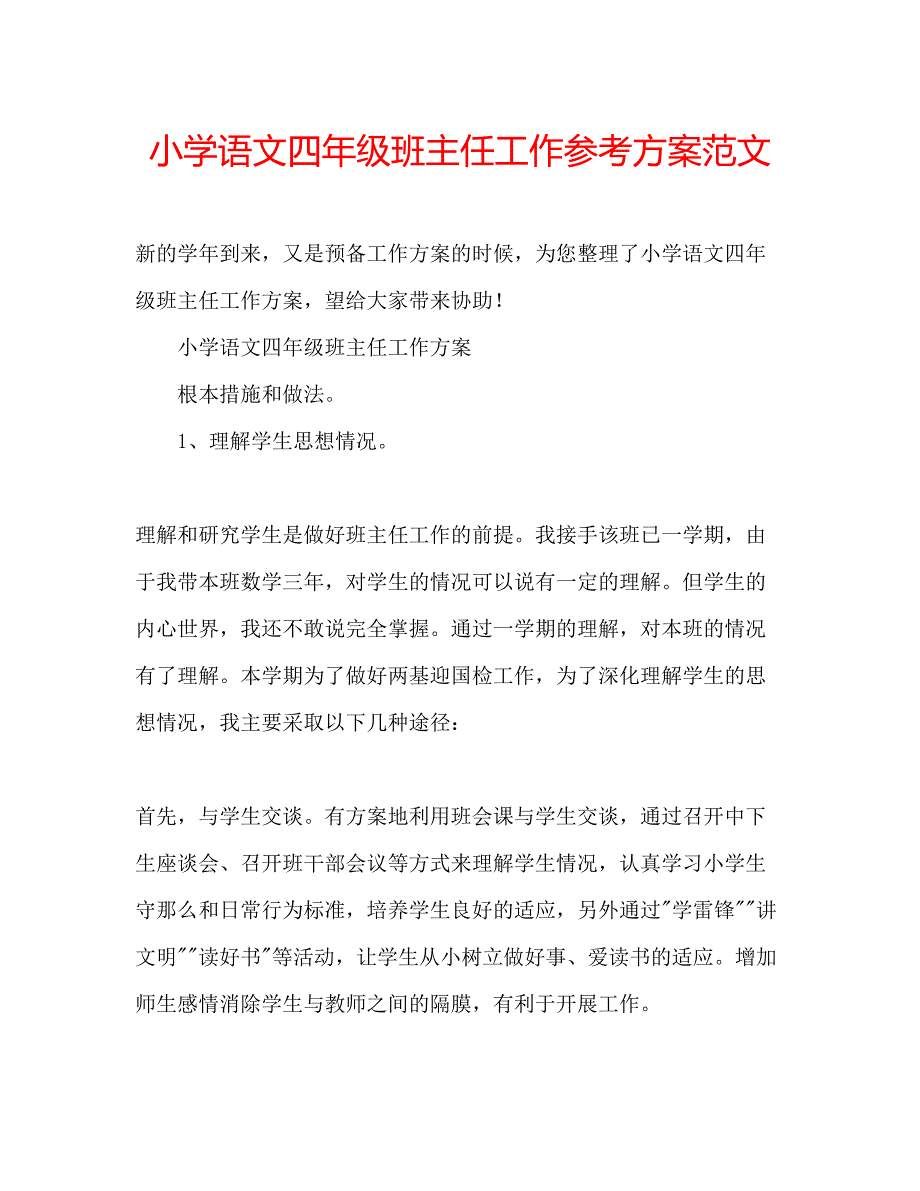 2023年小学语文四级班主任工作计划范文.docx_第1页