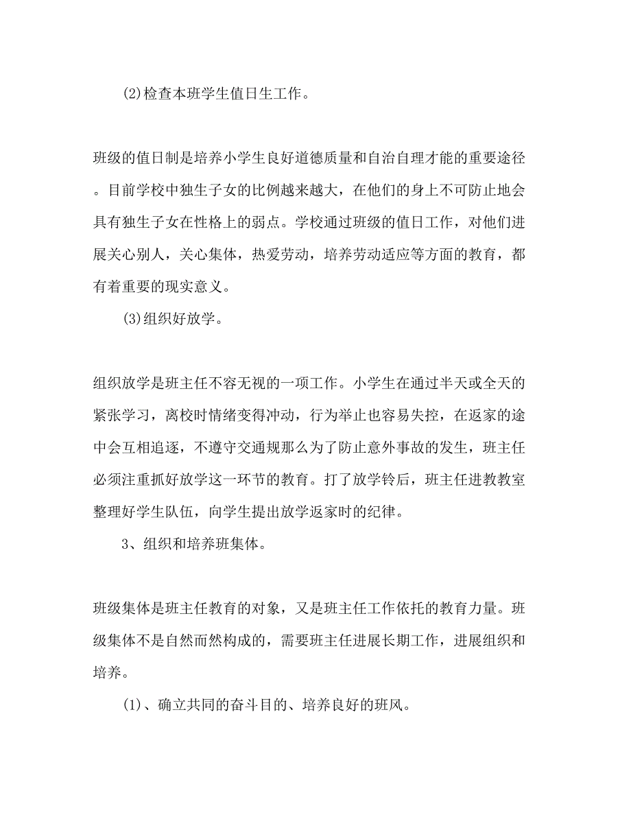 2023年小学语文四级班主任工作计划范文.docx_第3页