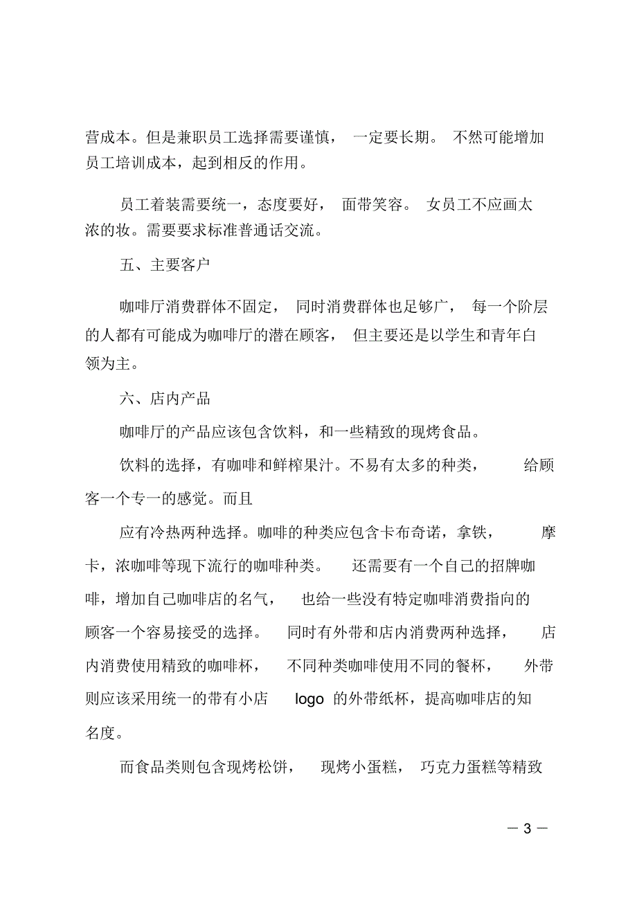 咖啡店syb创业计划书范本_第3页