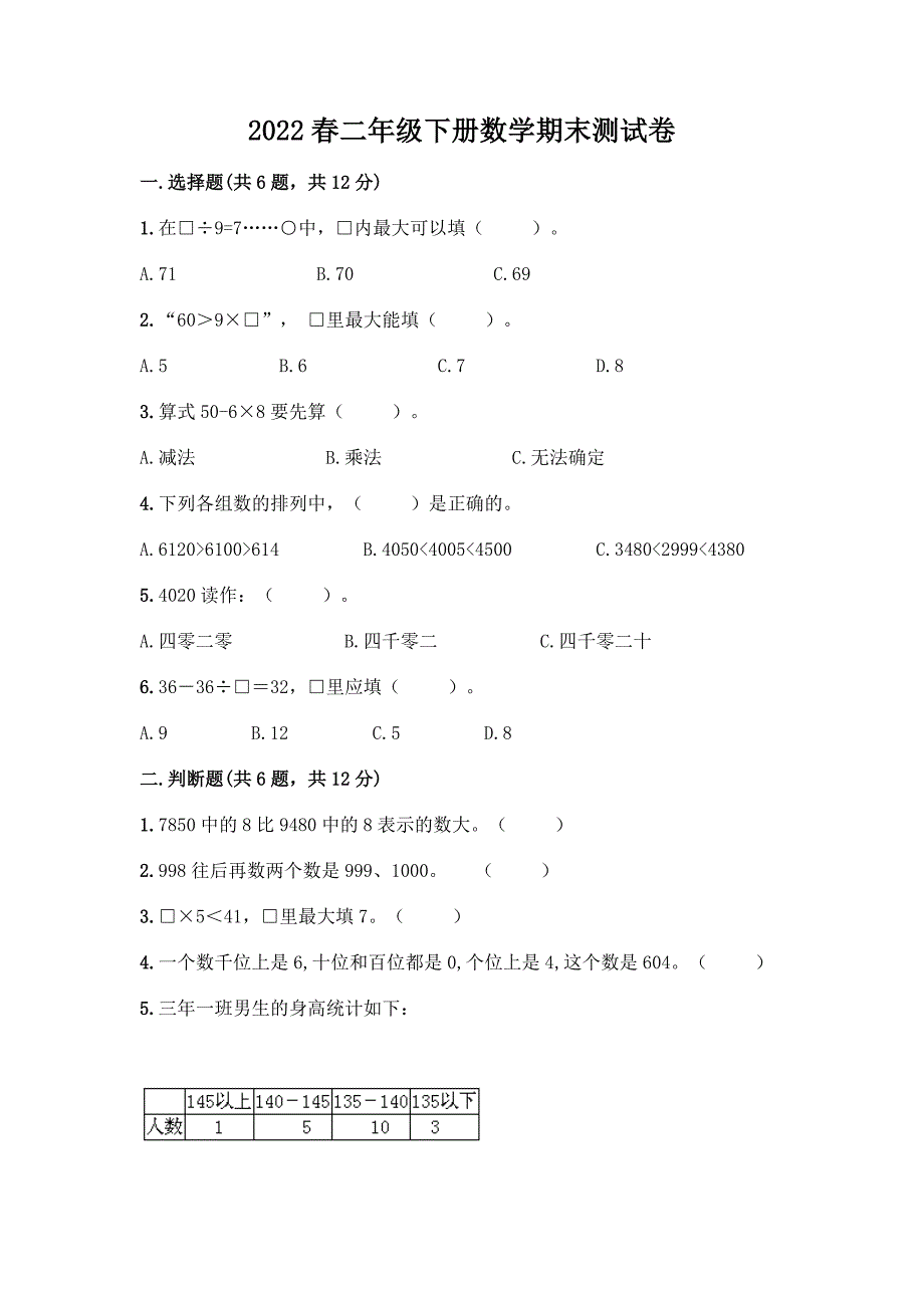 2022春二年级下册数学期末测试卷带答案(预热题).docx_第1页