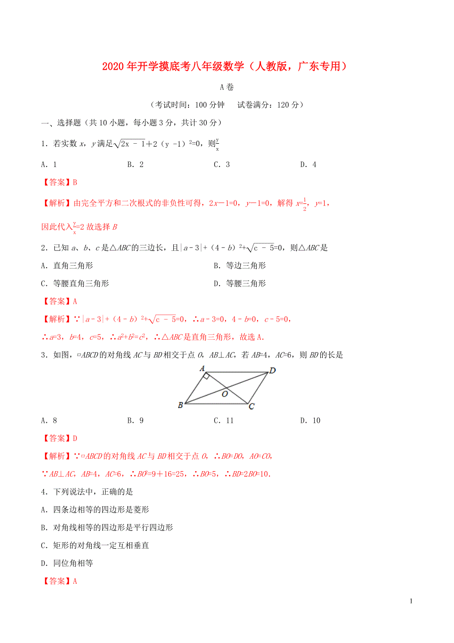 广东专用2020年八年级数学下学期开学摸底考A卷新人教版.docx_第1页