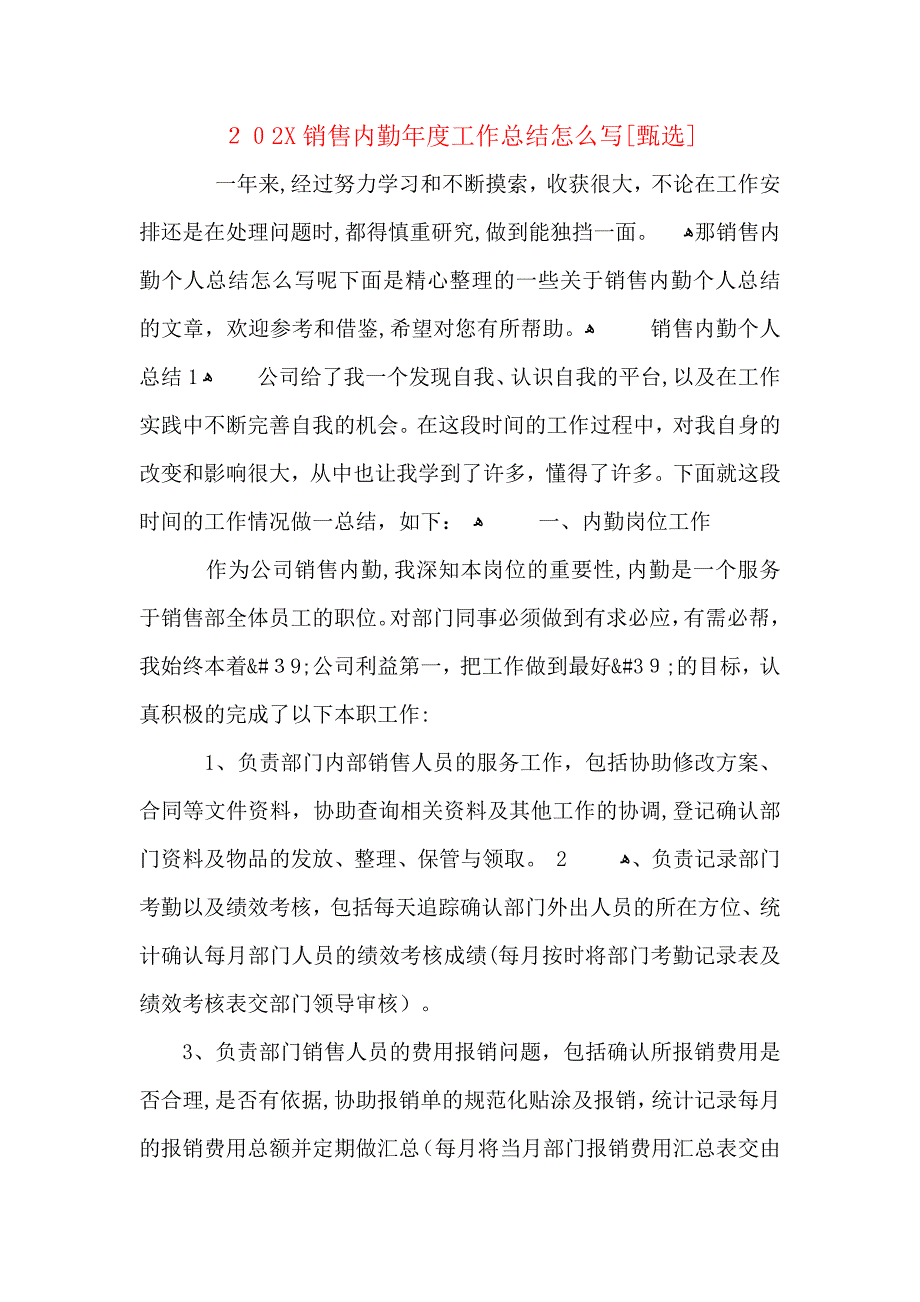 销售内勤年度工作总结怎么写_第1页