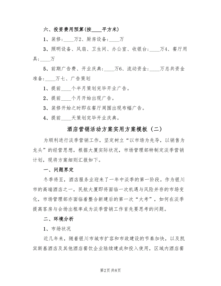 酒店营销活动方案实用方案模板（2篇）_第2页